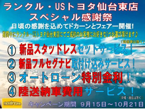 フレックスドリーム仙台東店　オータムフェア　ランクル専門店　usトヨタ専門店　お得なキャンペーン